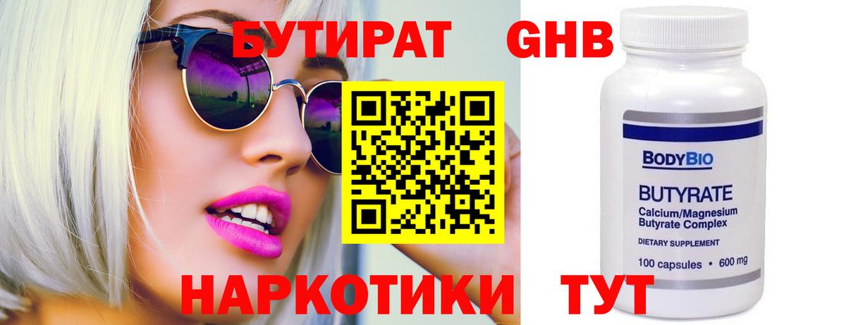 БУТИРАТ жидкий экстази Елабуга